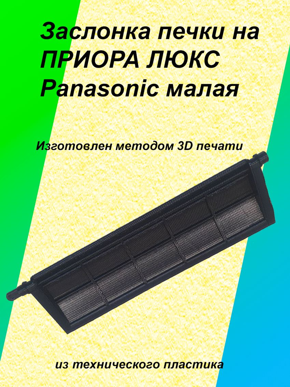 Заслонка печки priora panasonic (малая)