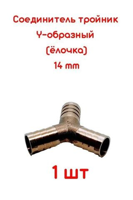 Соединитель для шлангов Y-образный (тройник) 14 мм латунный