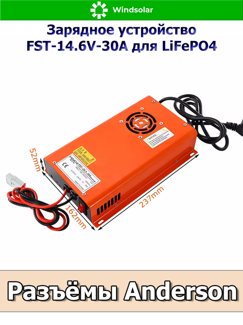 Зарядное устройство для LiFePO4 АКБ FST-14.6V-30A (190-240 VAC - 14.6 VDC 30А, Anderson port)