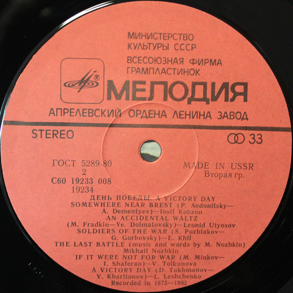Сборник / День Победы (LP)