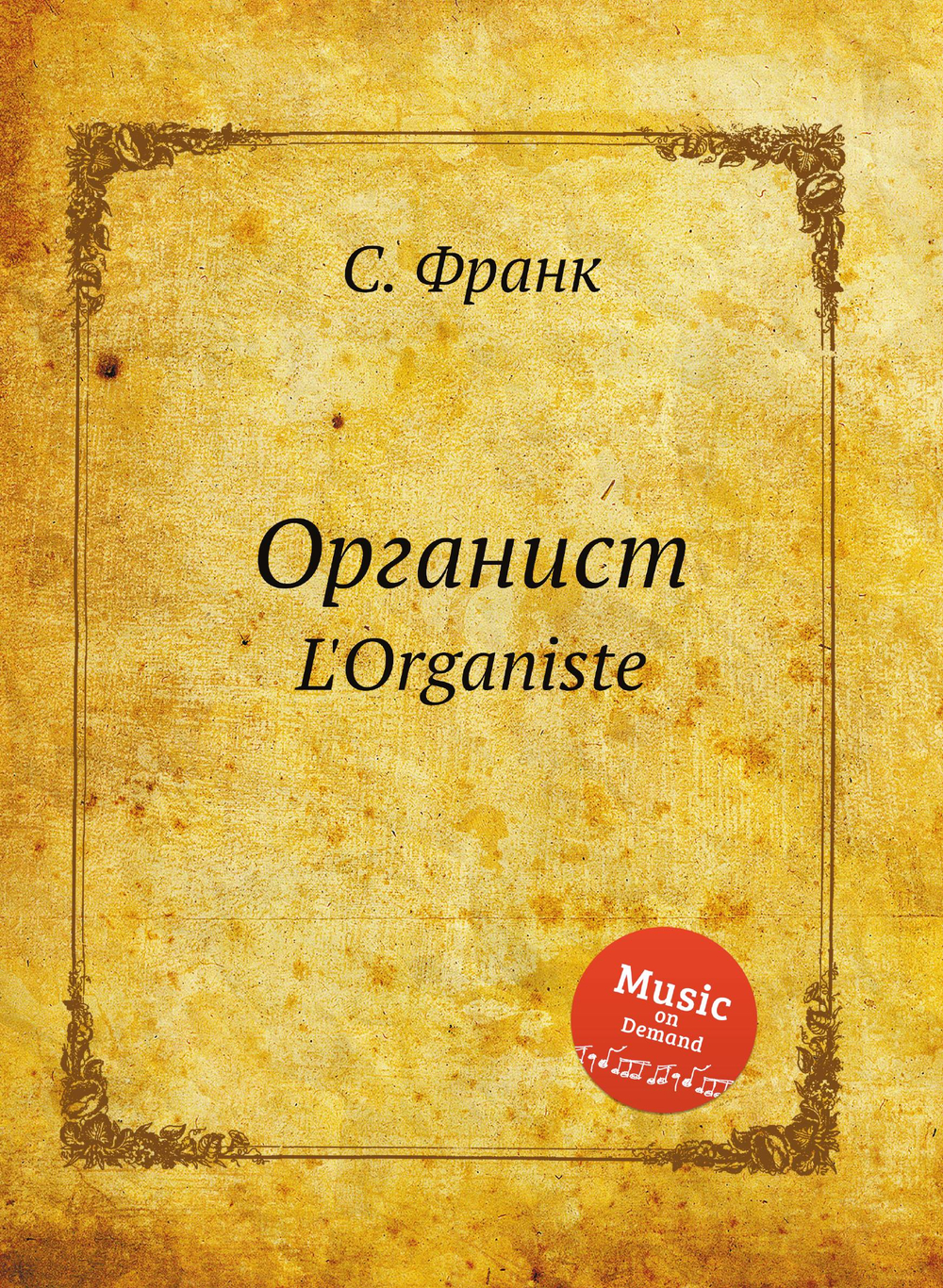 Органист. L'Organiste | С. Франк