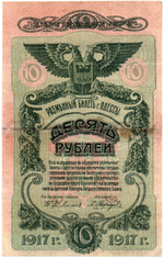 10 рублей Одесса 1917 год. Разменный билет