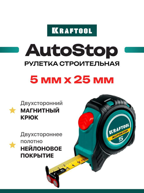 Рулетка строительная 5 м х 25 мм KRAFTOOL AutoStop, двустороннее полотно.