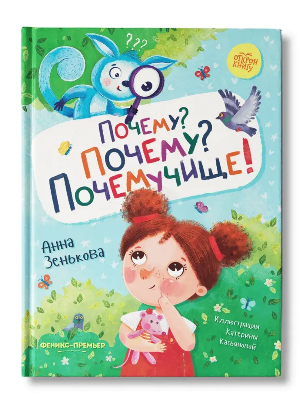 Почему? Почему? Почемучище!