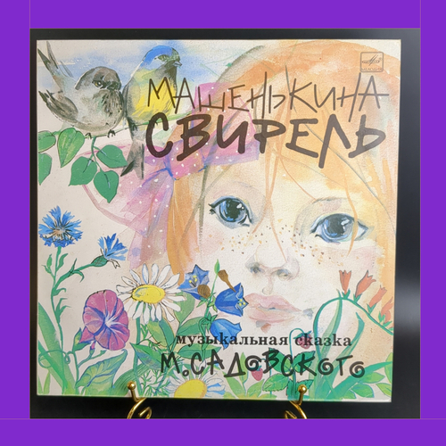 LP Машенькина свирель - музыкальная сказка М. Садоковского. Детские сказки. Виниловая пластинка 12 дюймов. Мелодия СССР.