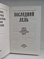 Последний Лель. Проза поэтов есенинского круга