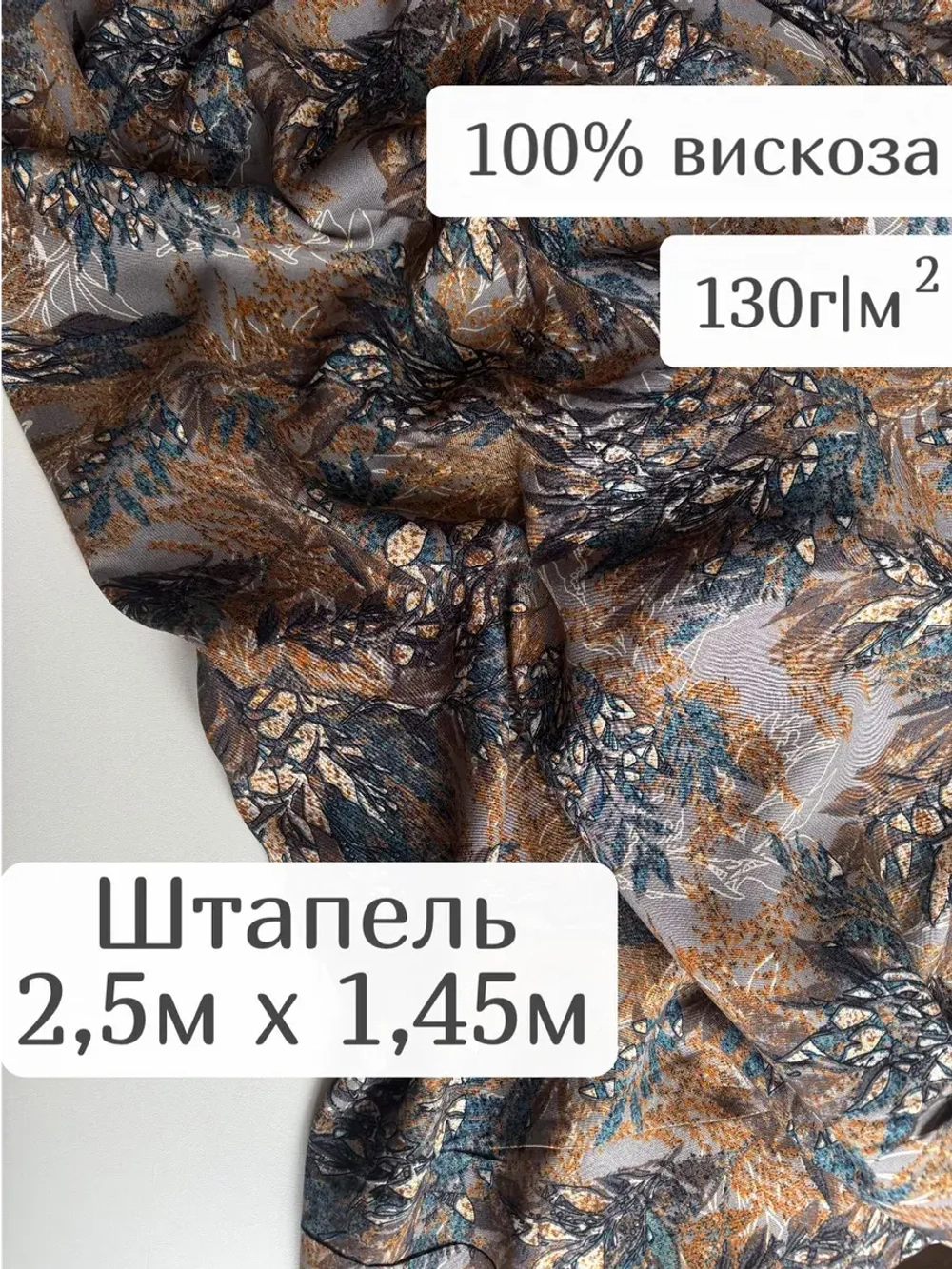 Ткань для шитья 2,5 м штапель вискоза принт