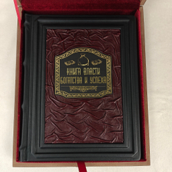Книга в переплёте из натуральной кожи "Книга власти, богатства и успеха" в футляре