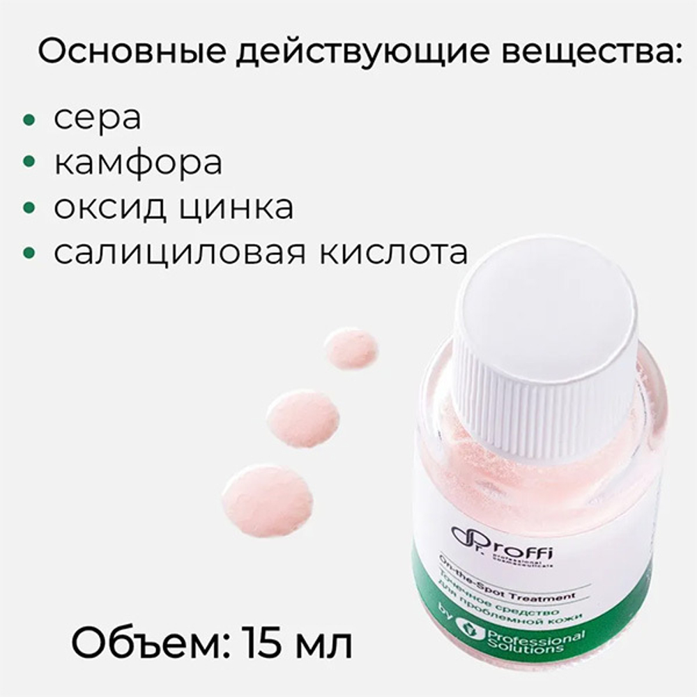 Точечное средство для проблемной кожи Doctor Proffi by Professional Solutions On-the-Spot Treatment 15мл