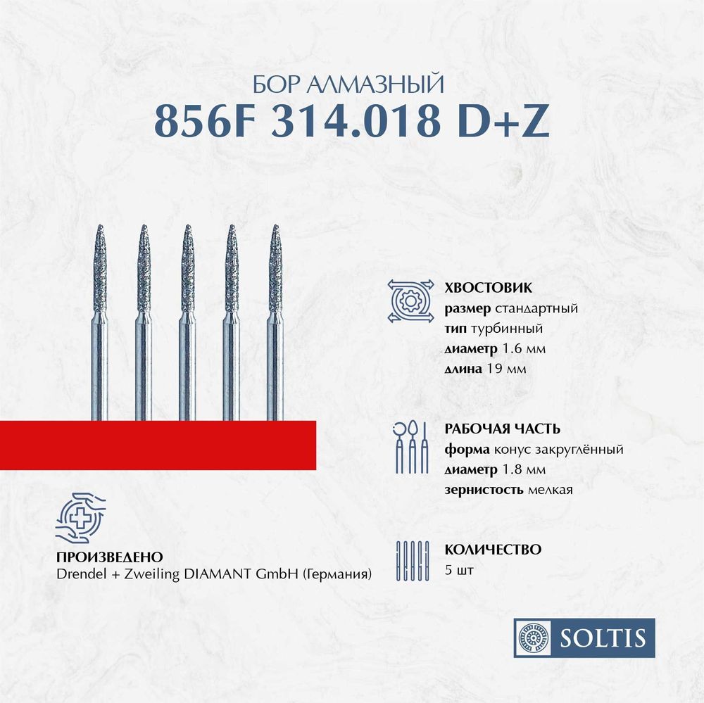 Бор алмазный для турбинного наконечника 856F 314.018 D+Z, DIAMANT D+Z Германия