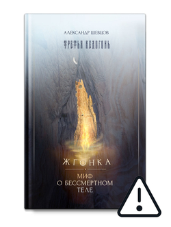 Шевцов А. Третья ведогонь. Жгонка. Миф о бессмертном теле
