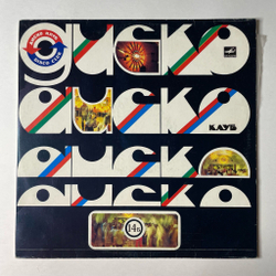 Винтажная виниловая пластинка LP Дискоклуб 14 (Б) (СССР 1985) (ВИА Опус, Синяя Птица, Сябры) Три Белых Коня