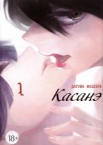 Манга Касанэ. Том 1