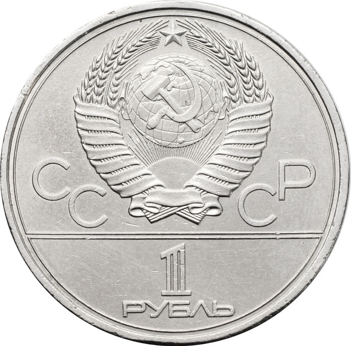 1 рубль 1979 «Олимпиада-80 Обелиск покорителям космоса» XF-AU
