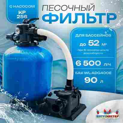 Песочный фильтр для бассейна до 52 м³ с насосом KP256, до 30 кг песка, 6,5 м³/ч, WL-ADG400Е