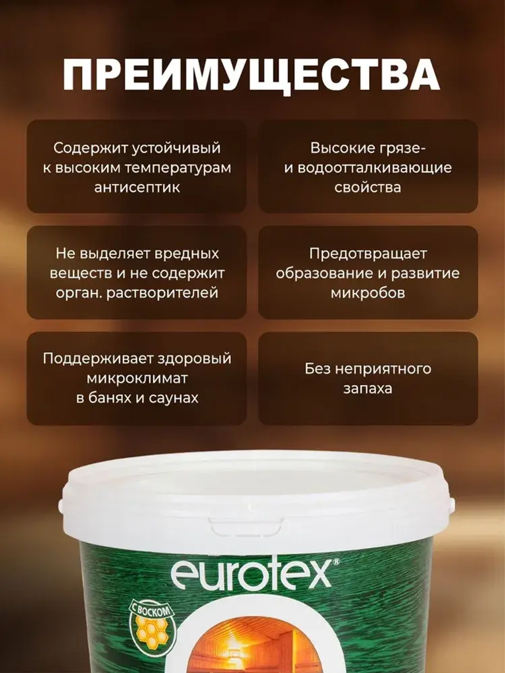 Eurotex Сауна лак для стен в саунах акриловый, бесцветный (0.9 л)