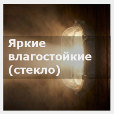 Влагозащищённые светильники со стеклянным плафоном