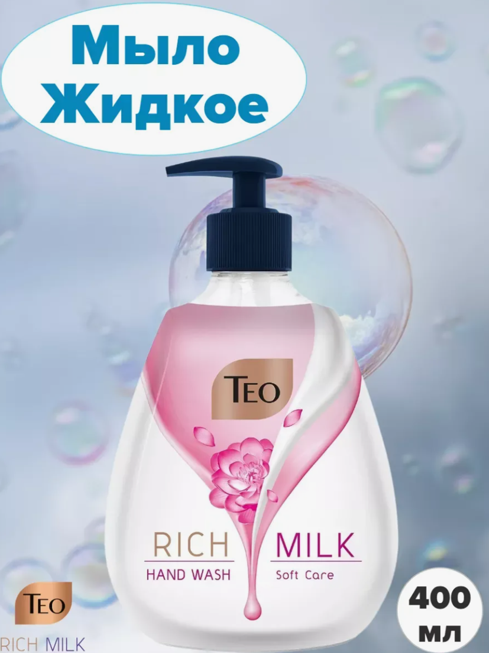 ТЕО Жидкое мыло 400мл.Soft Care 5400