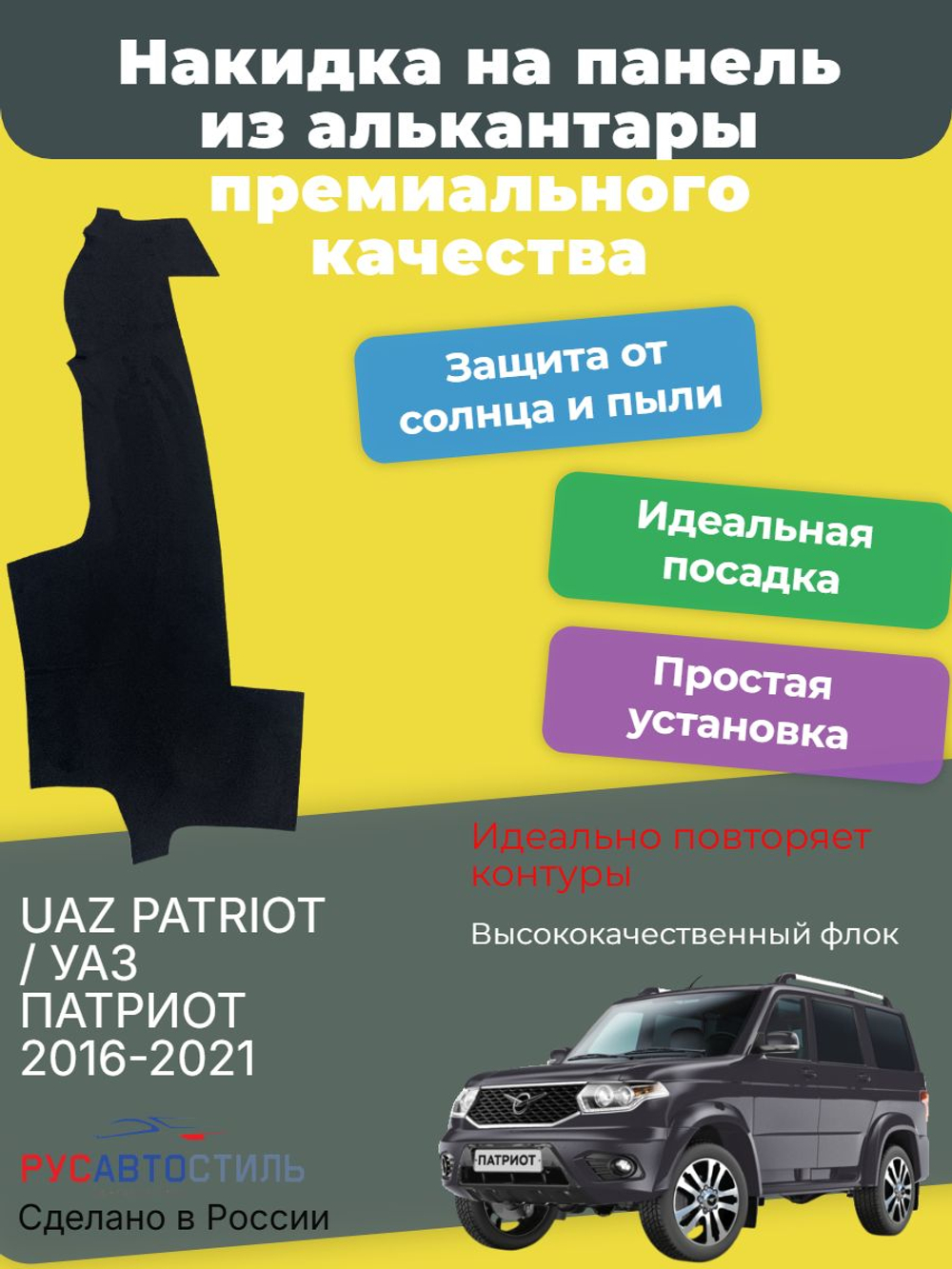 Накидка на панель из алькантары на UAZ PATRIOT / УАЗ ПАТРИОТ 2016-2021