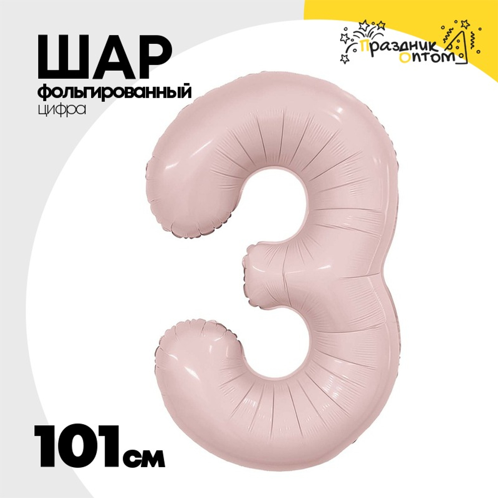 Шар фольгированный Цифра 3 101 см (Розовый)