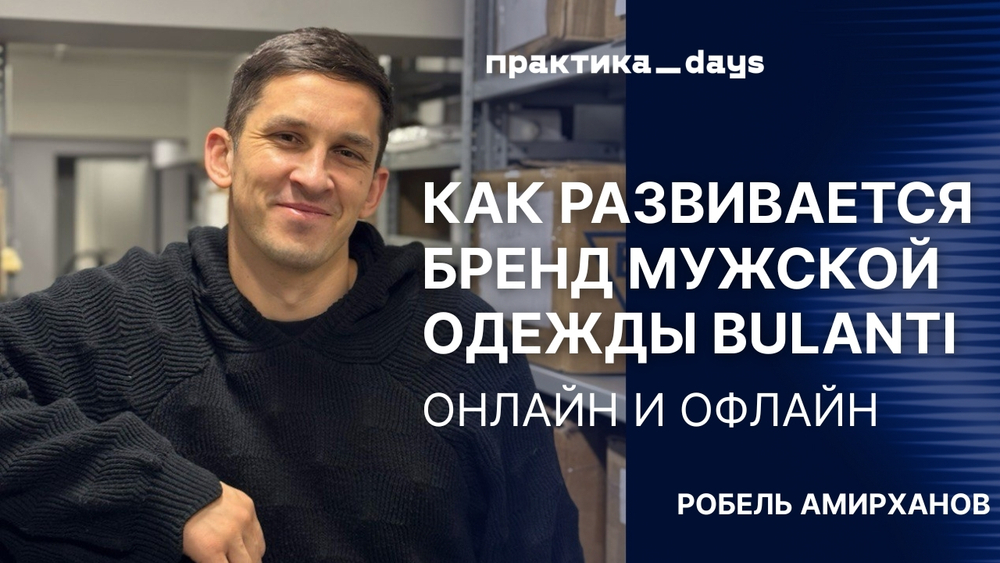 Как развивается бренд мужской одежды BULANTI. Робель Амирханов