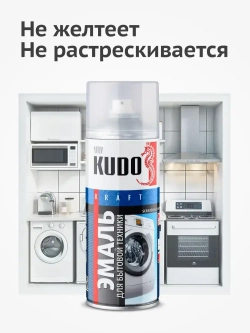 Эмаль для бытовой техники KUDO, высокопрочная, глянцевая, 0.52 л / Краска для холодильника, микроволновой печи и стиральной машинки KU-1311