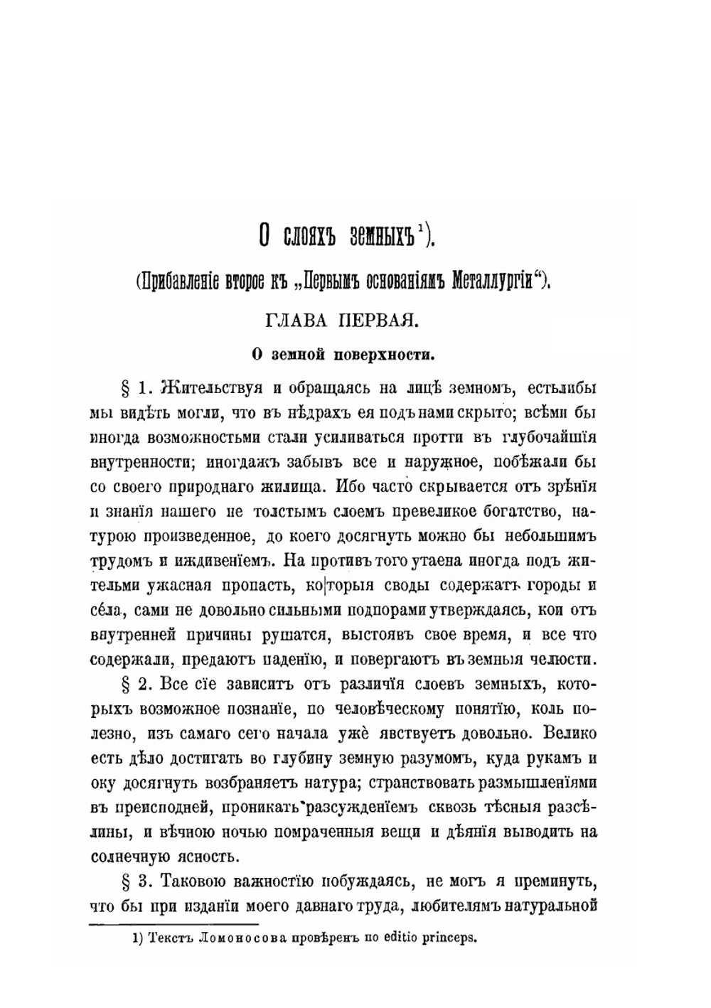 Несколько слов о работах Ломоносова по минералогии и геологии | Владимир Вернадский
