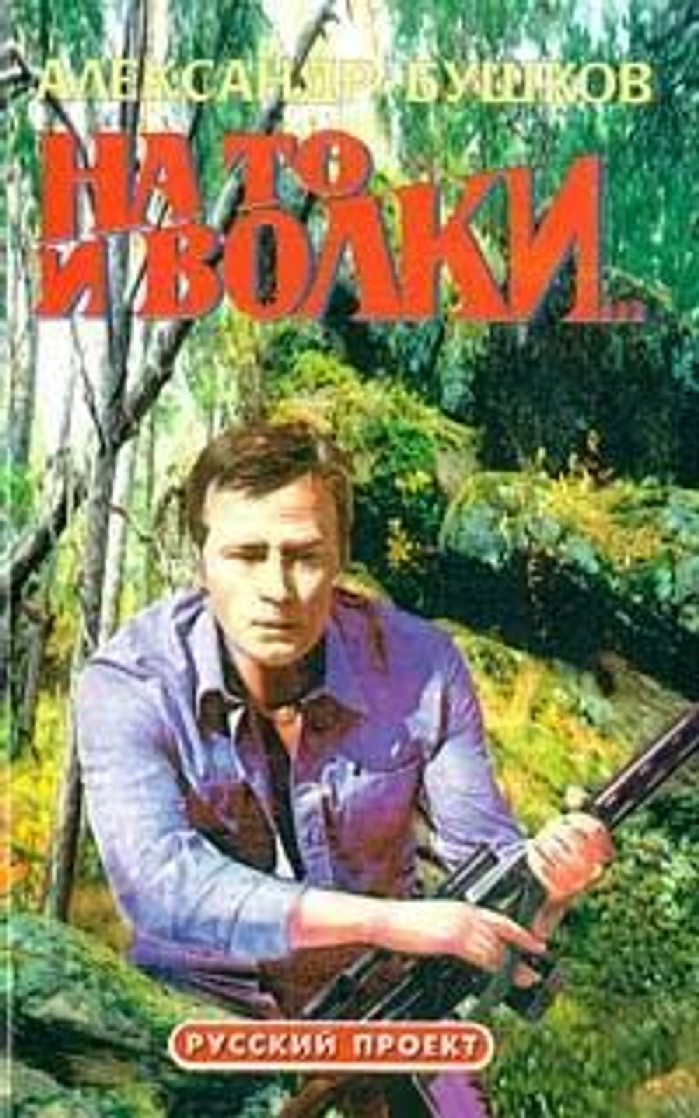 НА ТО И ВОЛКИ. Русский проект.