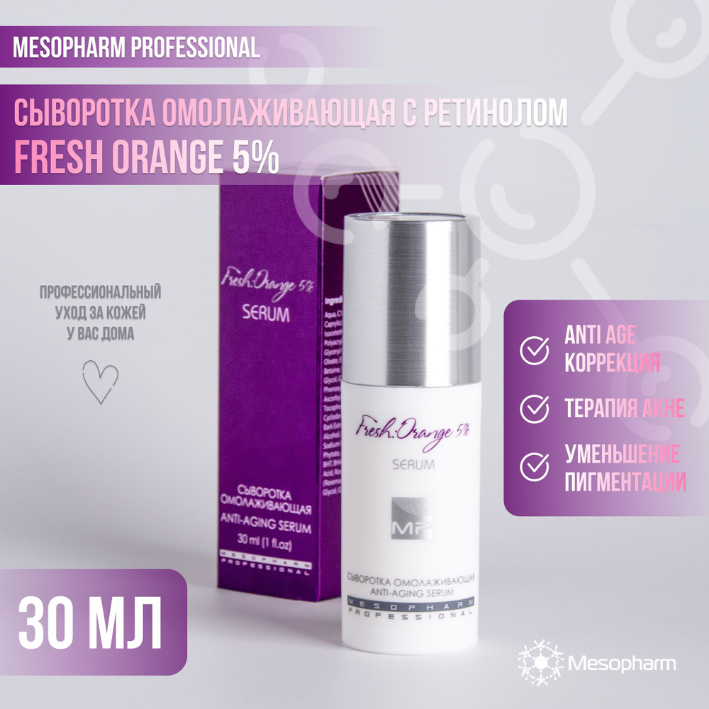 Mesopharm Professional 5% FRESH : ORANGE SERUM - Сыворотка омолаживающая с ретинолом + терапия акне и уменьшение пигментации, 30 мл