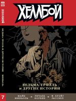 Комикс Хеллбой. Том 7. Ведьма - тролль и другие истории