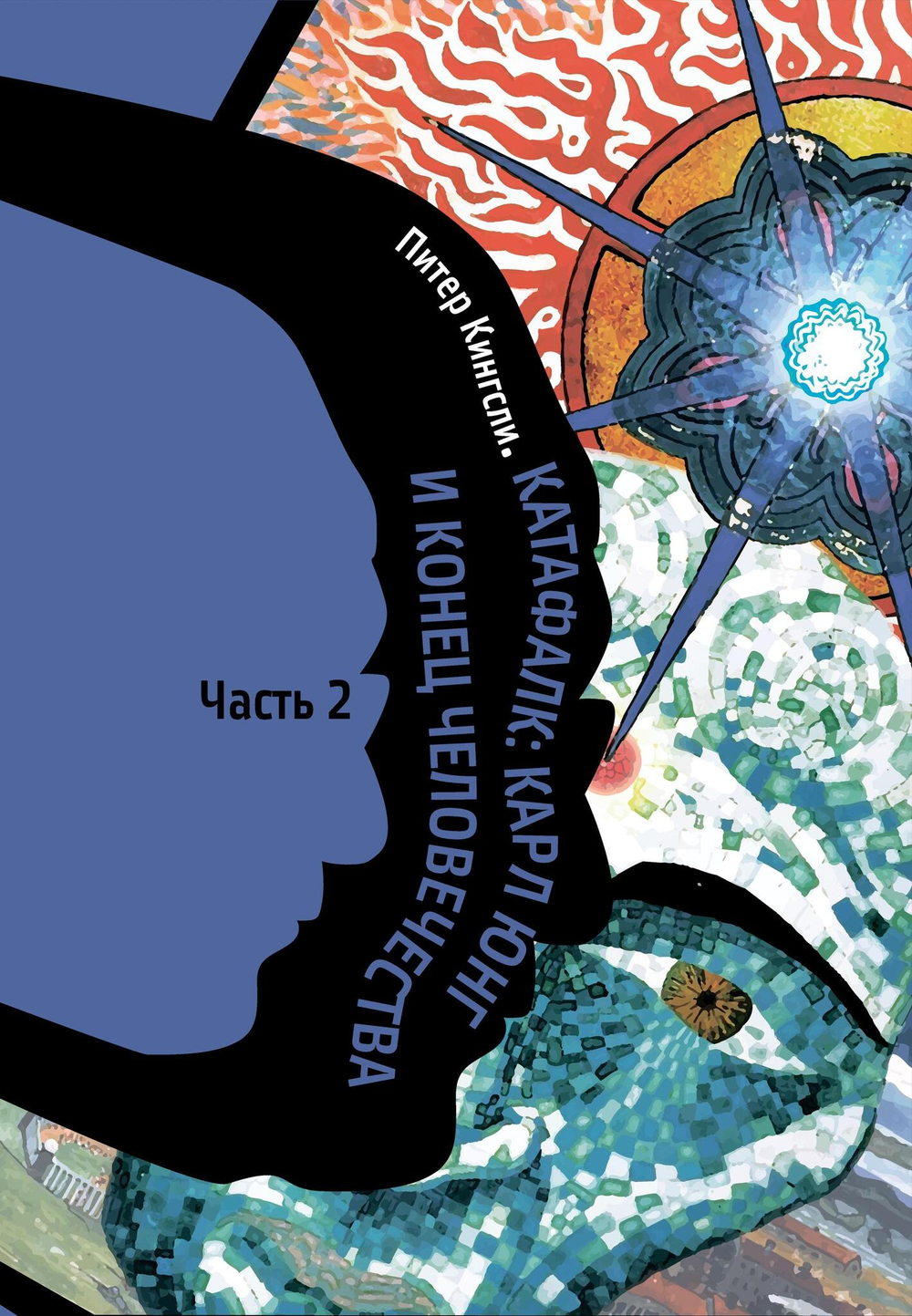 Катафалк. Карл Юнг и конец человечества. 2 части