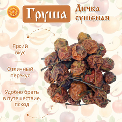 Груша дикая сушеная без сахара, 50 г.