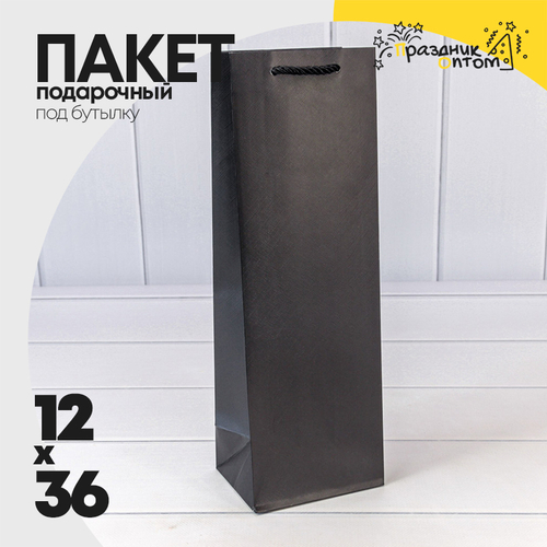 Пакет подарочный Под бутылку 12х36х9см "Фактура" (Черный)