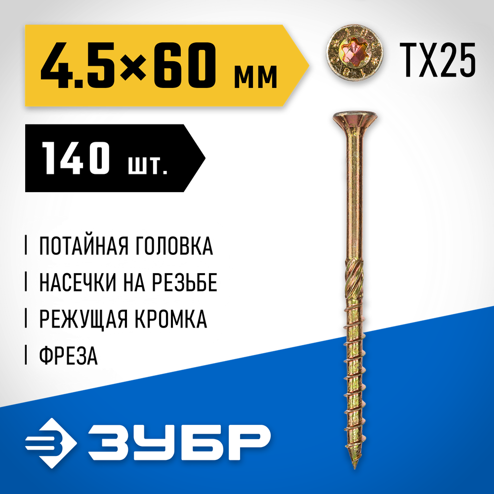 ЗУБР КС-П, 60 х 4.5 мм, TX25, потайная головка желтый цинк, 140 шт (0,51 кг.), конструкционный саморез, Профессионал (30041-45-060)