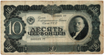 Билет Госбанка 10 червонцев 1937 год - 080009 РР