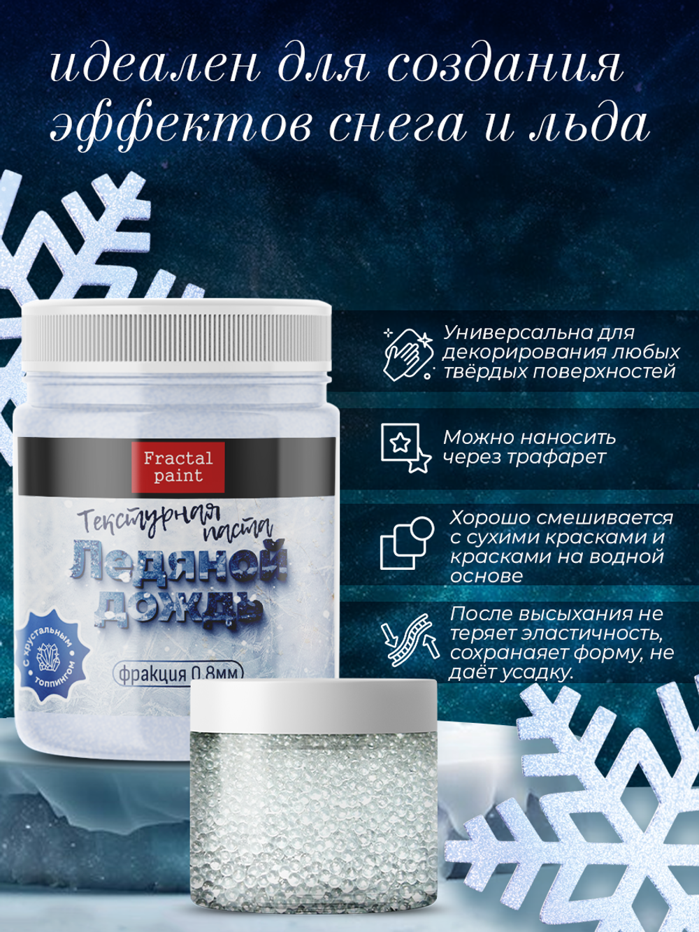 Текстурная паста акриловая «Ледяной дождь»