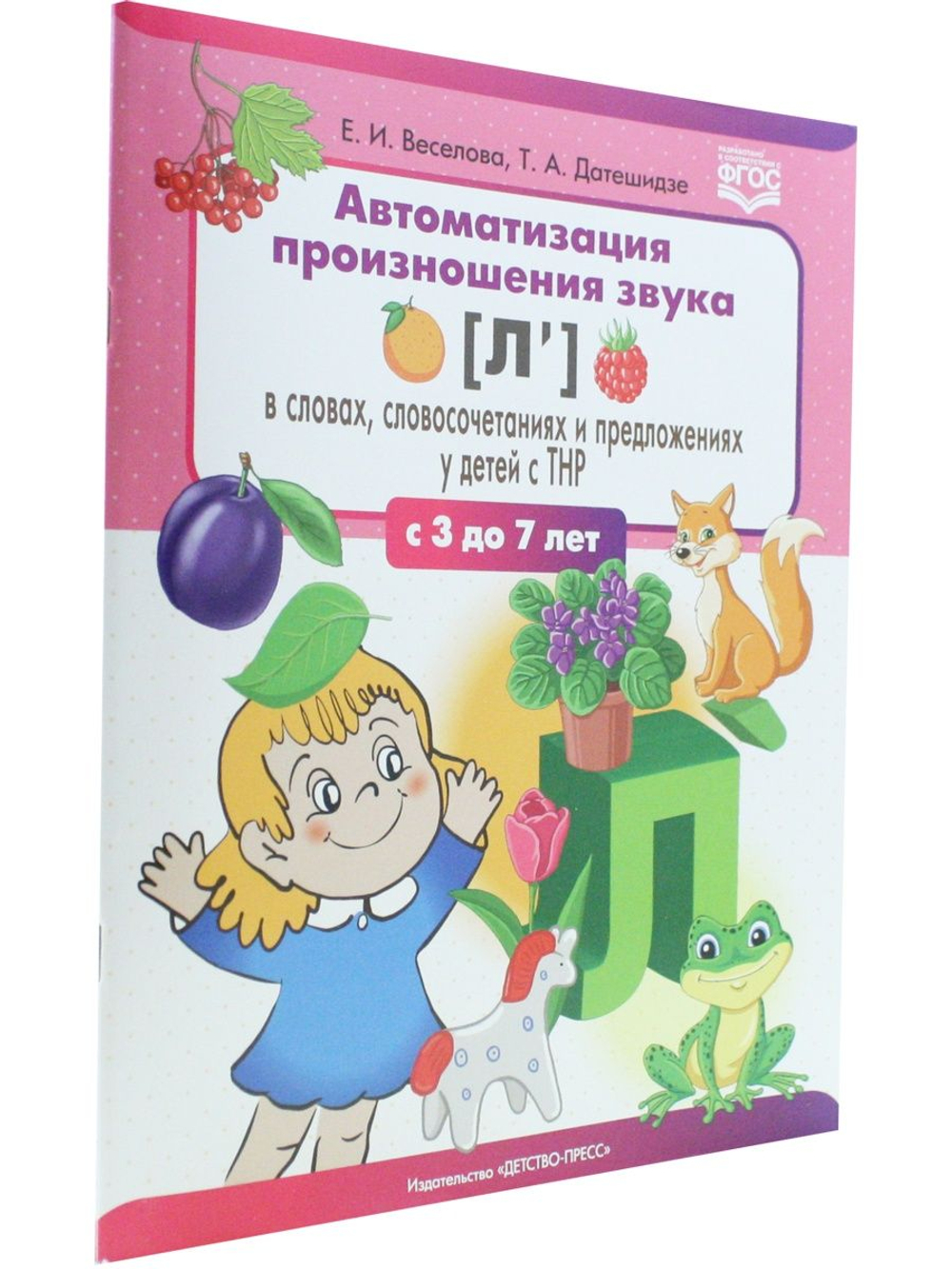 Автоматизация произношения звука [л’(Ль)] в словах, словосочетаниях и предложениях у детей с тяжелыми нарушениями речи. 3-7 лет. ФГОС.