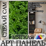 Панно из экокожи 143х300 см