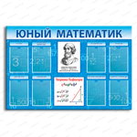 Стенд Юный математик с карманами А4 1051