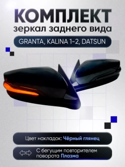 Зеркала Гранта Калина 1, 2 Датсун Наружная регулировка
