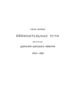 Обвинительные речи по наиболее крупным политическим процессам | Крыленко Николай Васильевич