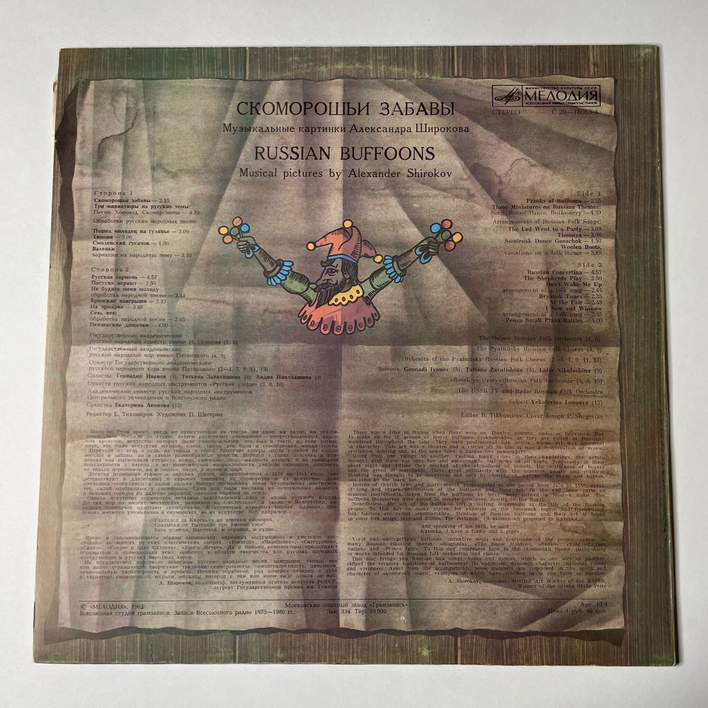 Винтажная виниловая пластинка LP Скоморошьи Забавы Russian Buffoons (СССР 1983)