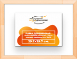 Деревянная рама 29,7x39,7 для картин на подрамнике сеч. 24x15