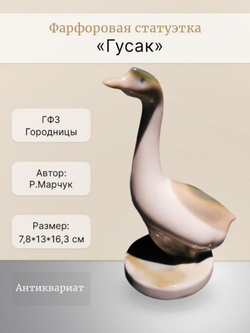 Фарфоровая статуэтка "Гусак" (Городница ГФЗ)