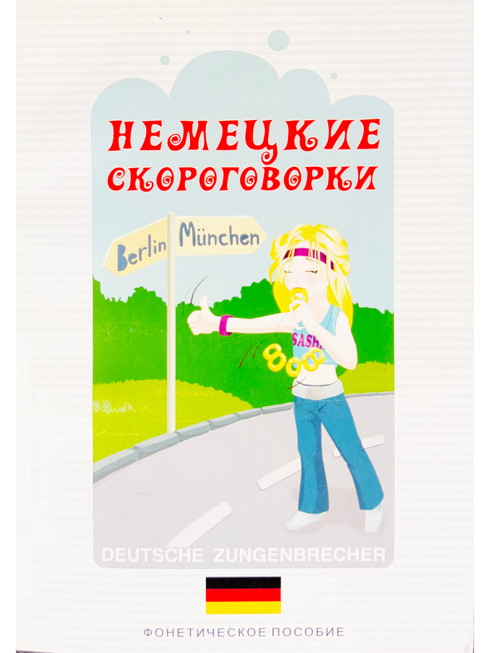 Немецкие скороговорки. Фонетическое пособие