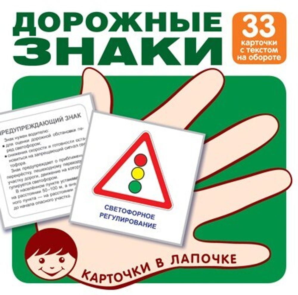 Карточки в лапочке. Дорожные знаки.