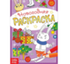083-4354 Раскраска новогодняя «Зайчата», 12 стр. - купить оптом в Москве