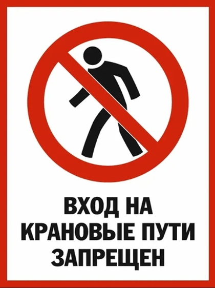 Знак "Вход на крановые пути запрещен"