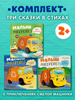 Комплект книг "Малыш Мусоровоз" 3 книги