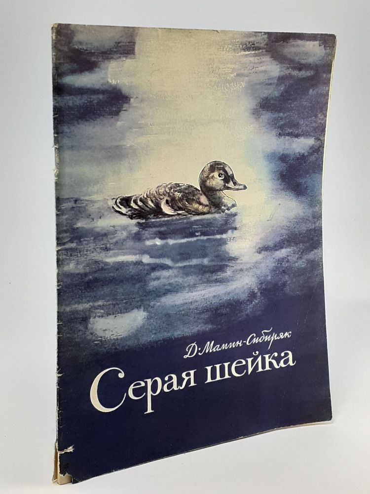 Детская книга Д. Мамин-Сибиряк Серая шейка СССР 1977 г.